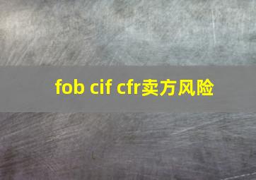 fob cif cfr卖方风险